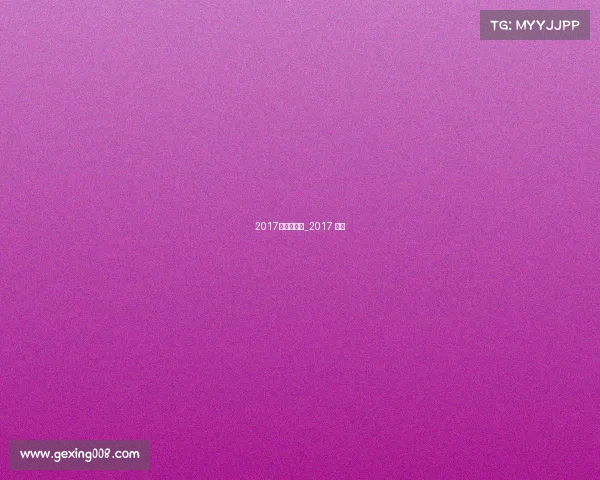 2017季欧冠赛事_2017 欧冠 2017季欧冠赛事_2017 欧冠